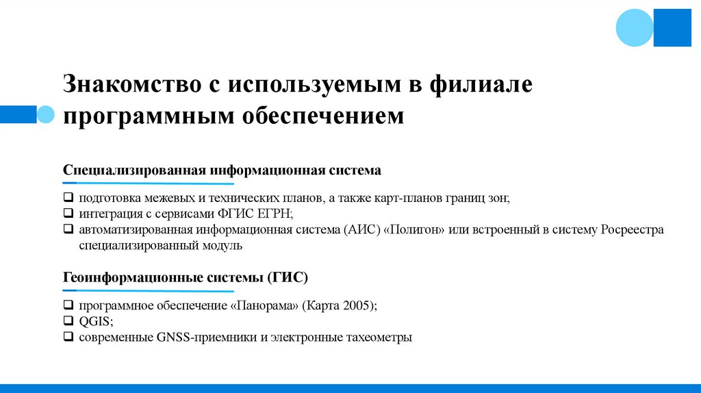 Знакомство с используемым в филиале программным обеспечением
