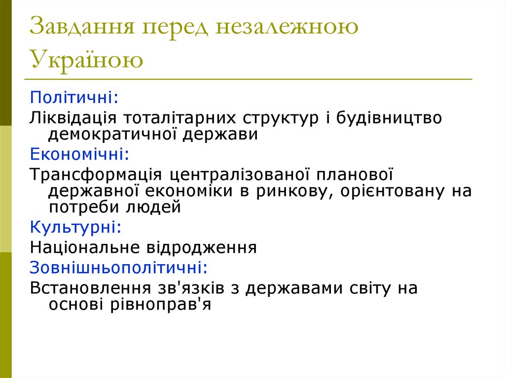 Завдання перед незалежною Україною