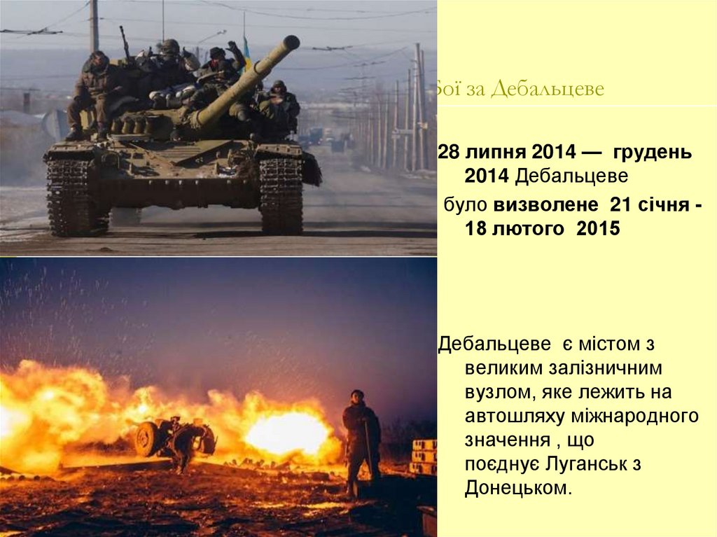 Бої за Дебальцеве