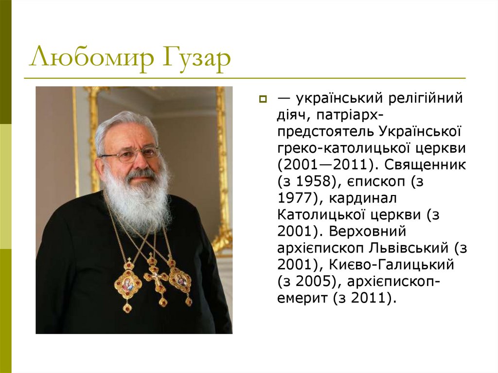 Любомир Гузар