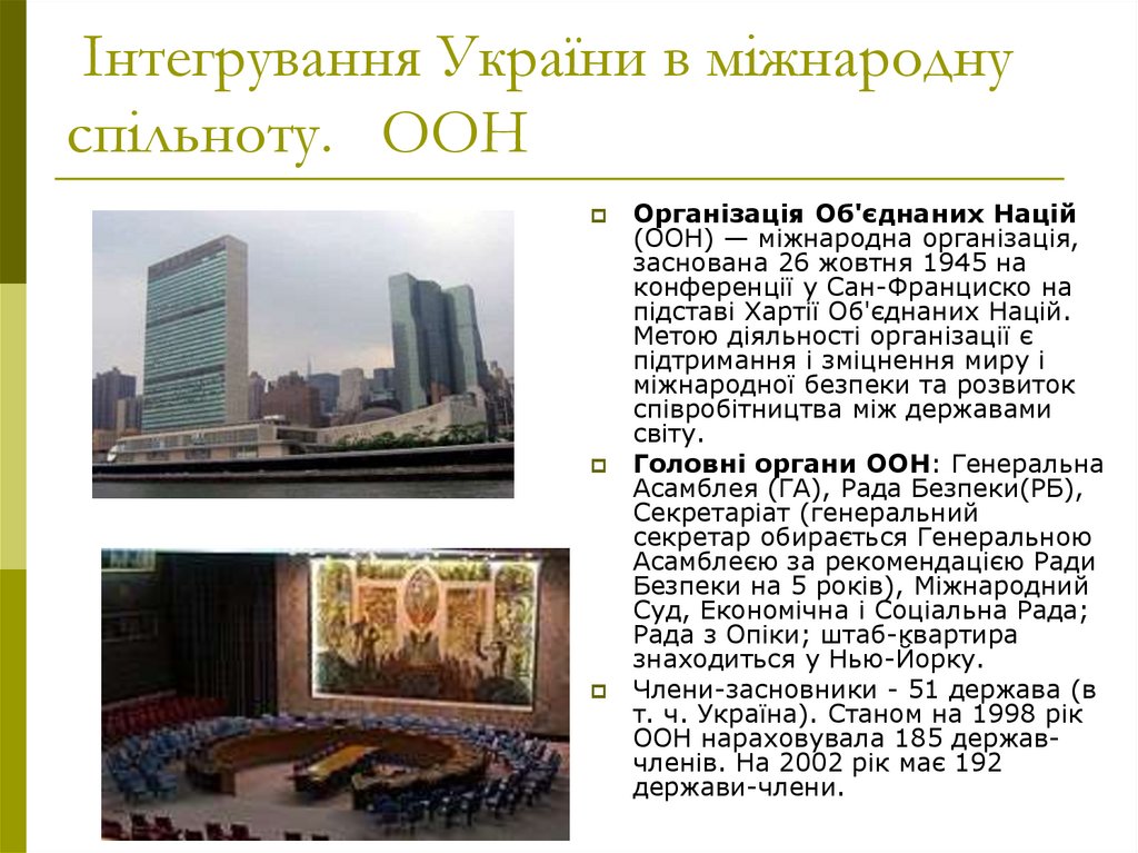 Інтегрування України в міжнародну спільноту. ООН