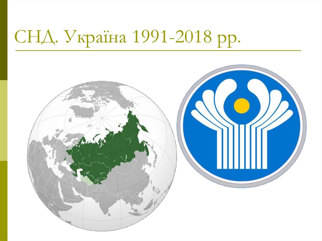 СНД. Україна 1991-2018 рр.