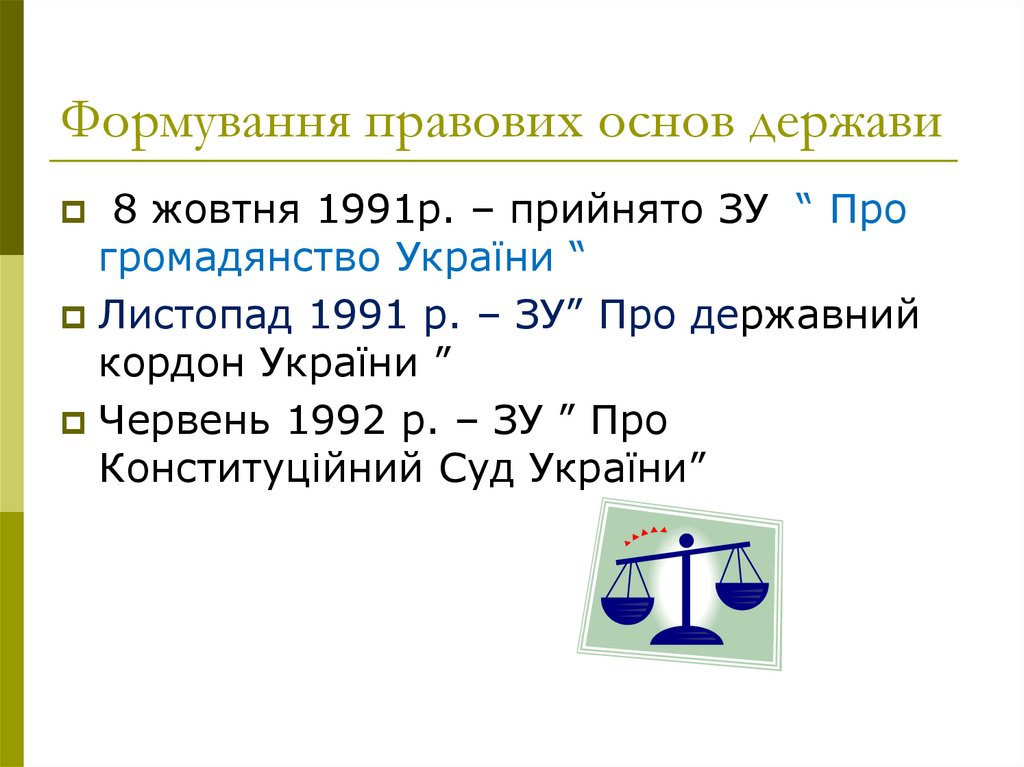 Формування правових основ держави