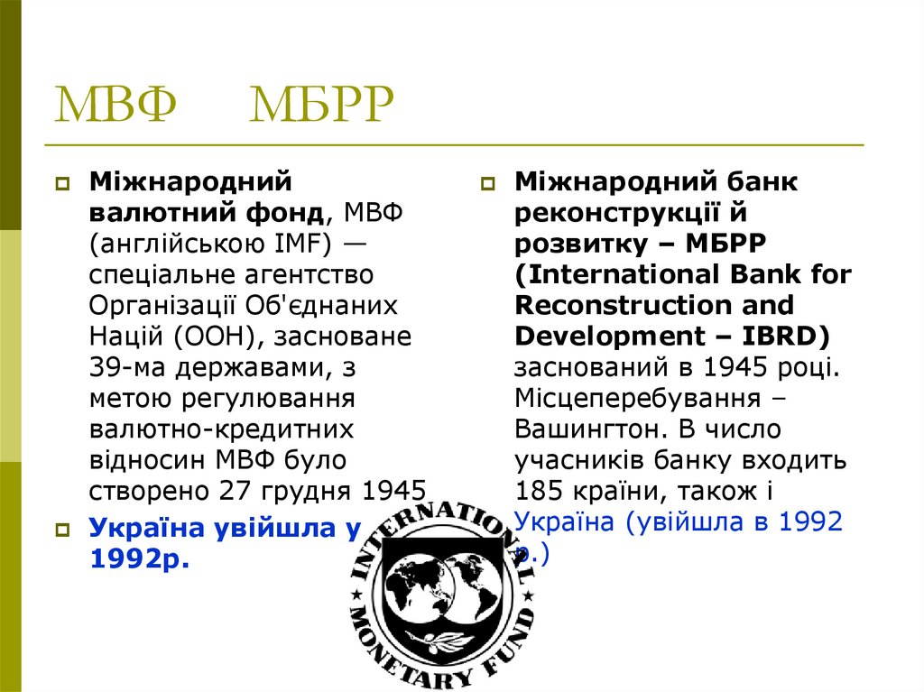 МВФ МБРР