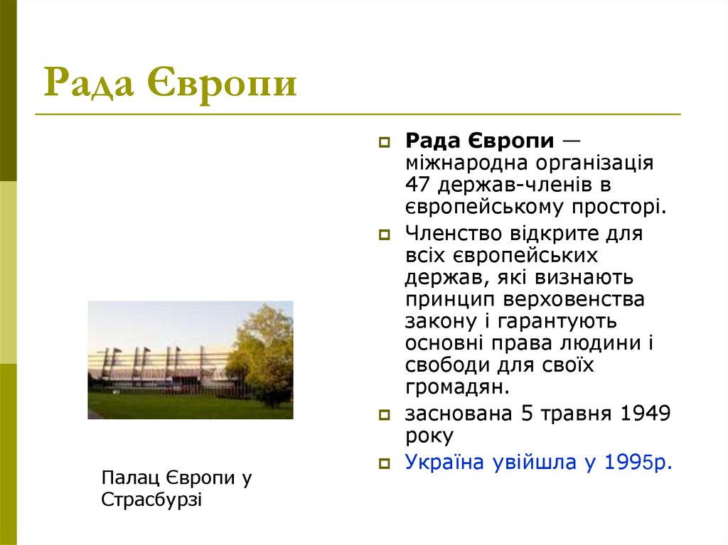 Рада Європи