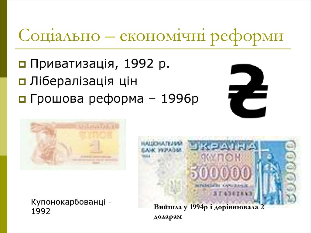 Соціально – економічні реформи