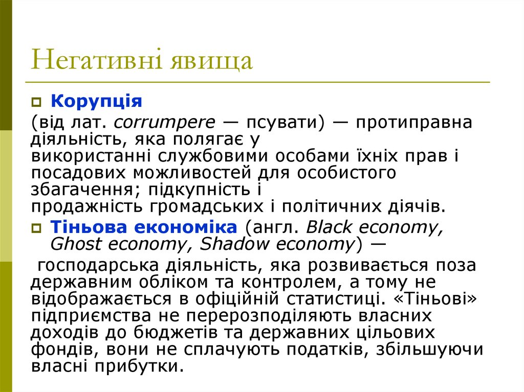 Негативні явища