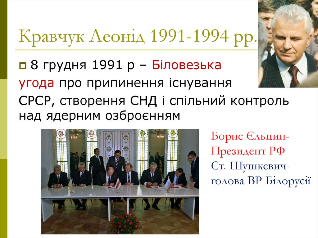 Кравчук Леонід 1991-1994 рр.