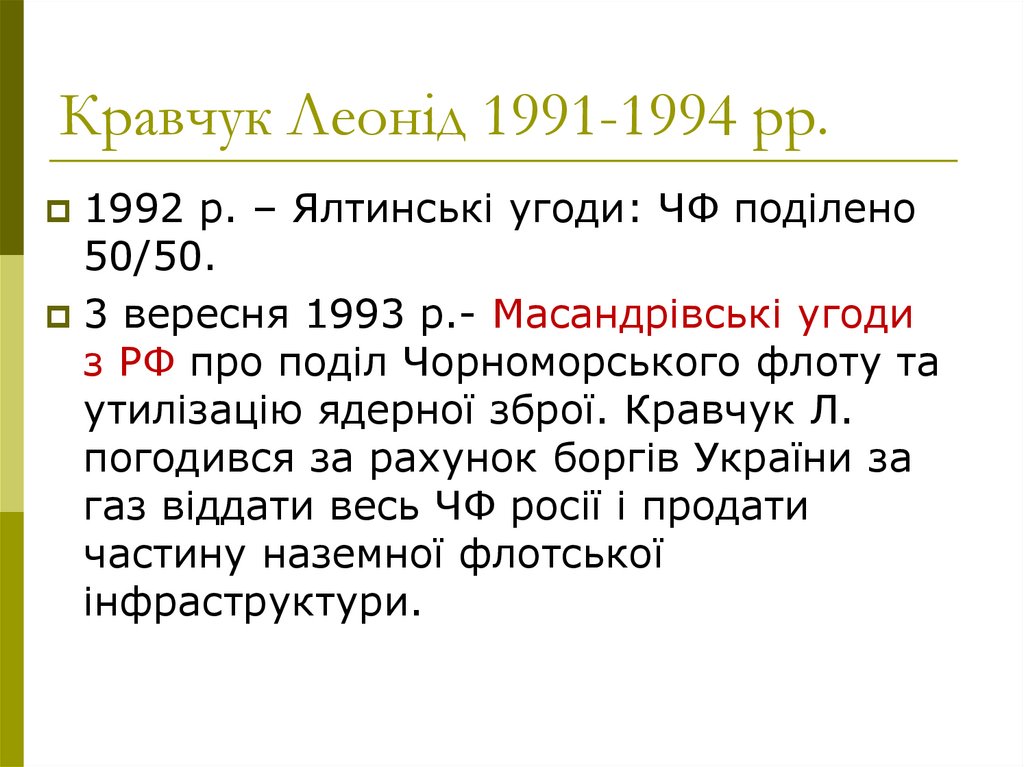 Кравчук Леонід 1991-1994 рр.