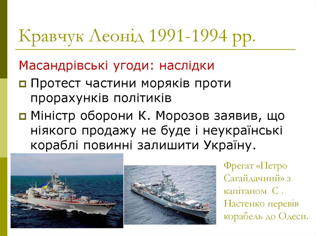 Кравчук Леонід 1991-1994 рр.