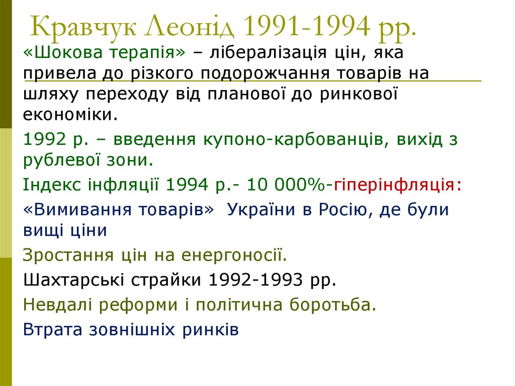Кравчук Леонід 1991-1994 рр.