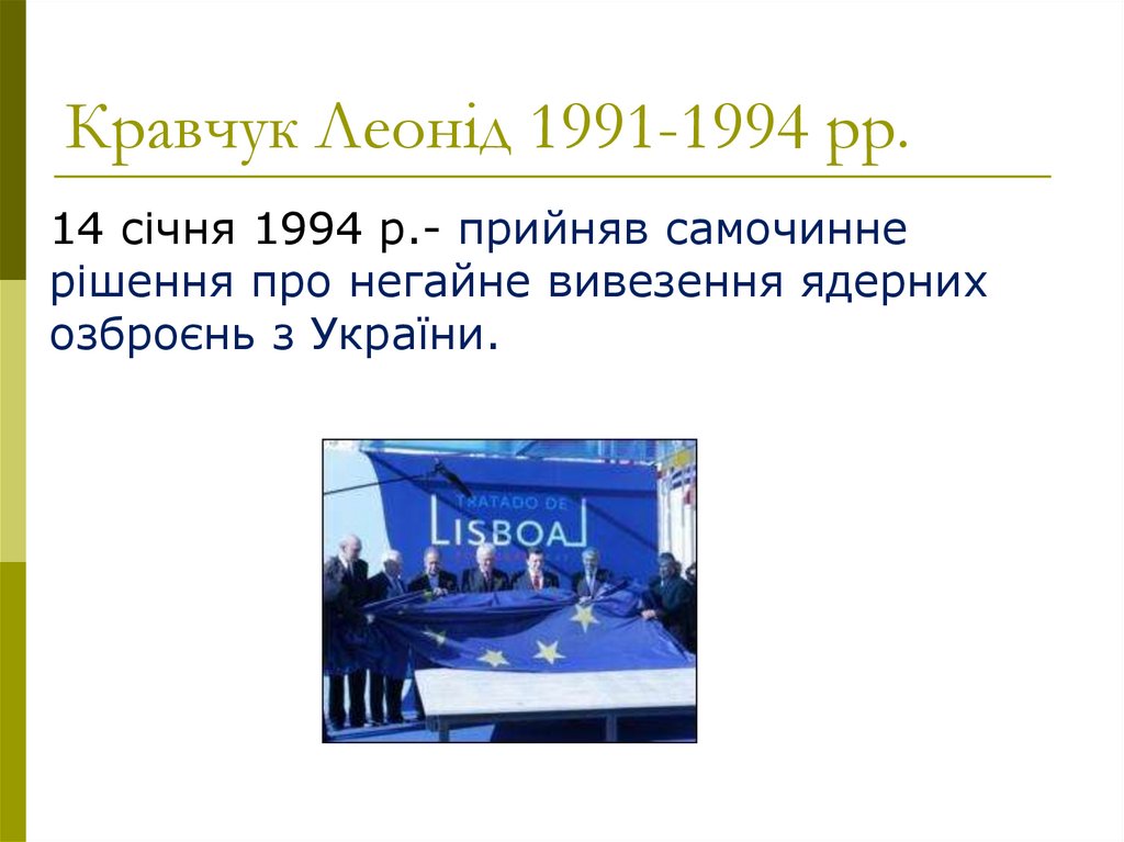 Кравчук Леонід 1991-1994 рр.