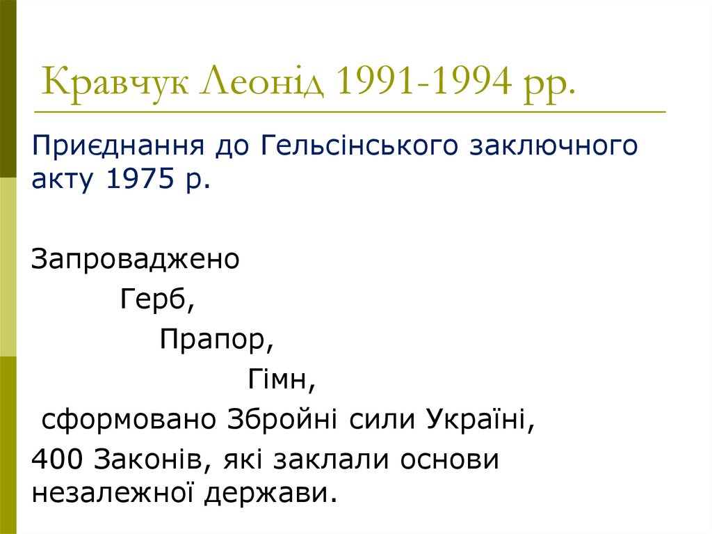 Кравчук Леонід 1991-1994 рр.