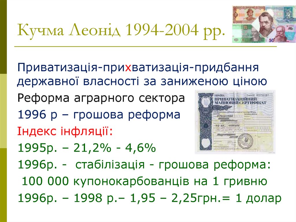 Кучма Леонід 1994-2004 рр.