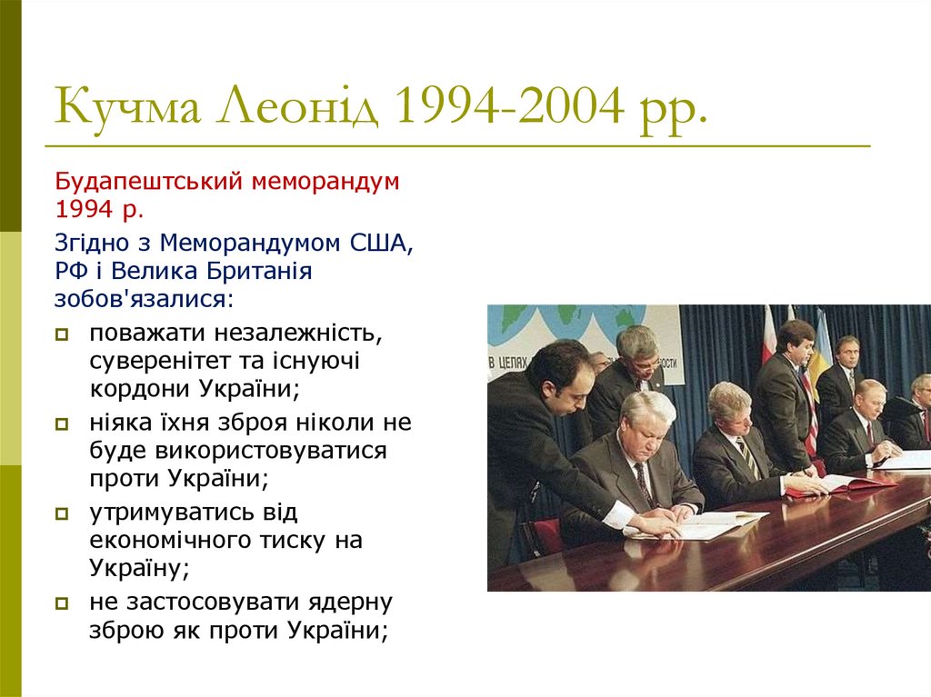 Кучма Леонід 1994-2004 рр.