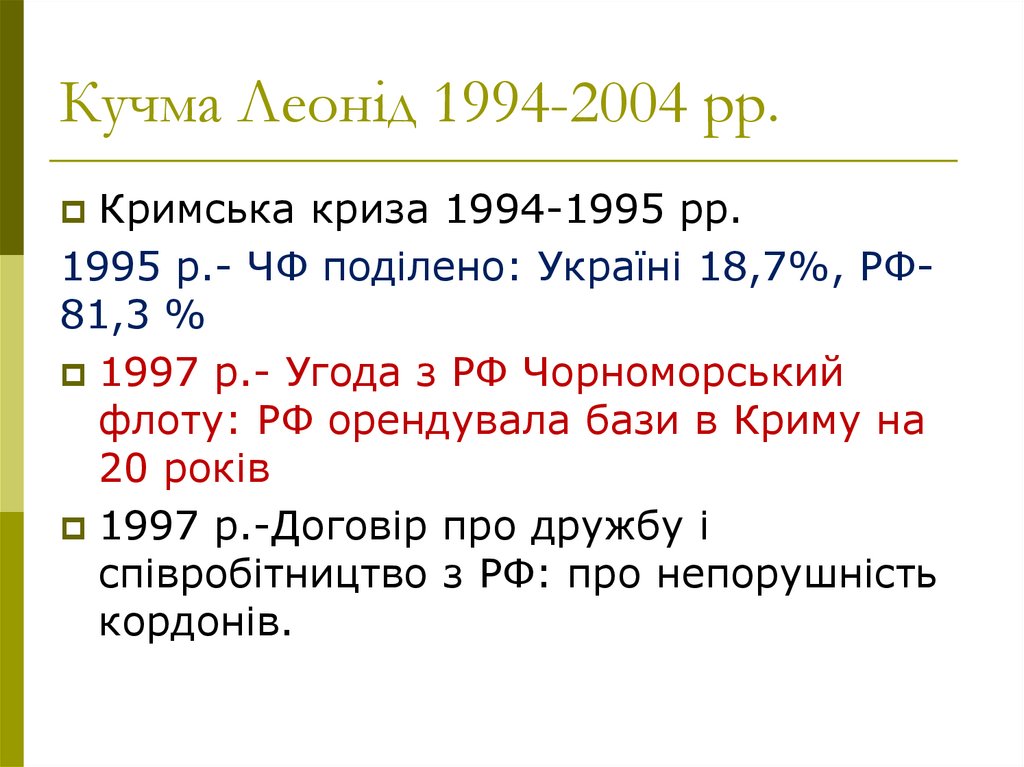 Кучма Леонід 1994-2004 рр.
