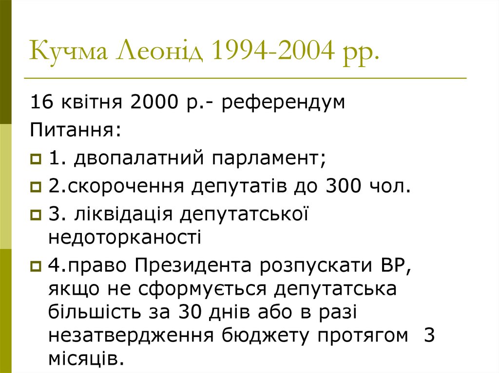 Кучма Леонід 1994-2004 рр.