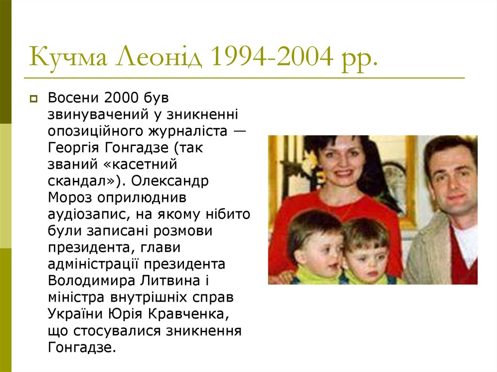 Кучма Леонід 1994-2004 рр.