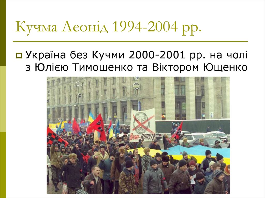 Кучма Леонід 1994-2004 рр.