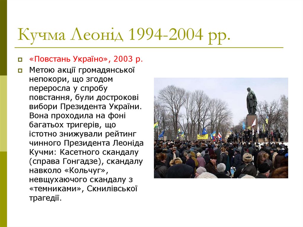 Кучма Леонід 1994-2004 рр.
