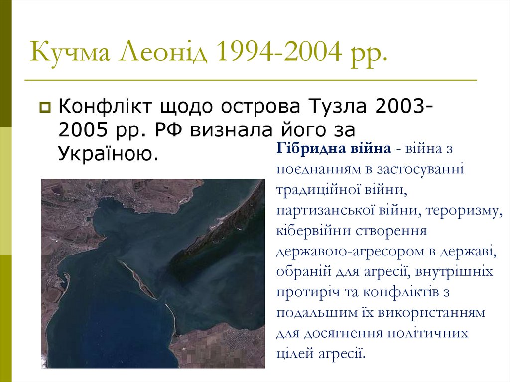 Кучма Леонід 1994-2004 рр.