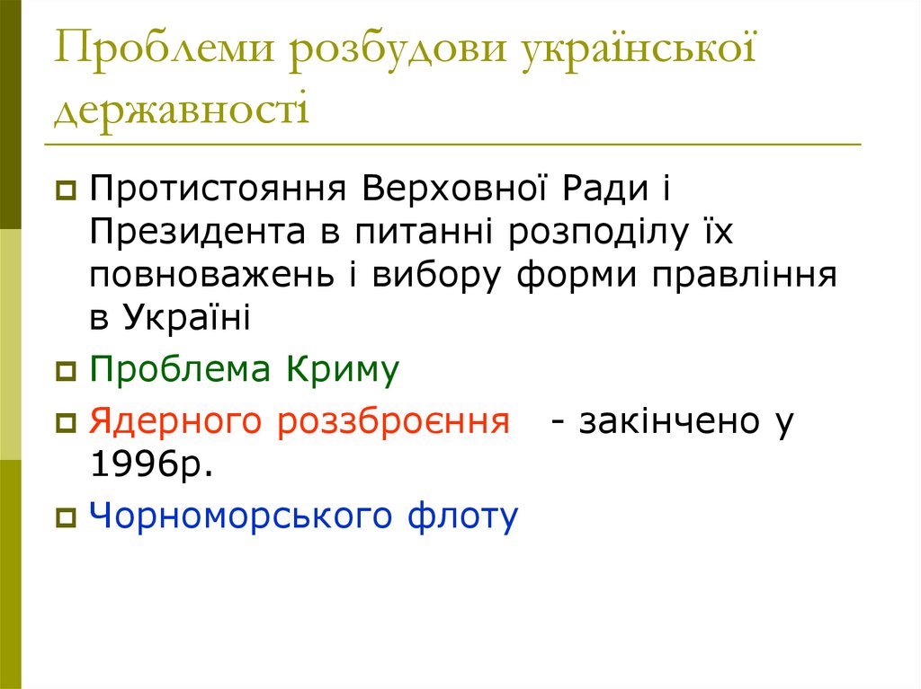 Проблеми розбудови української державності