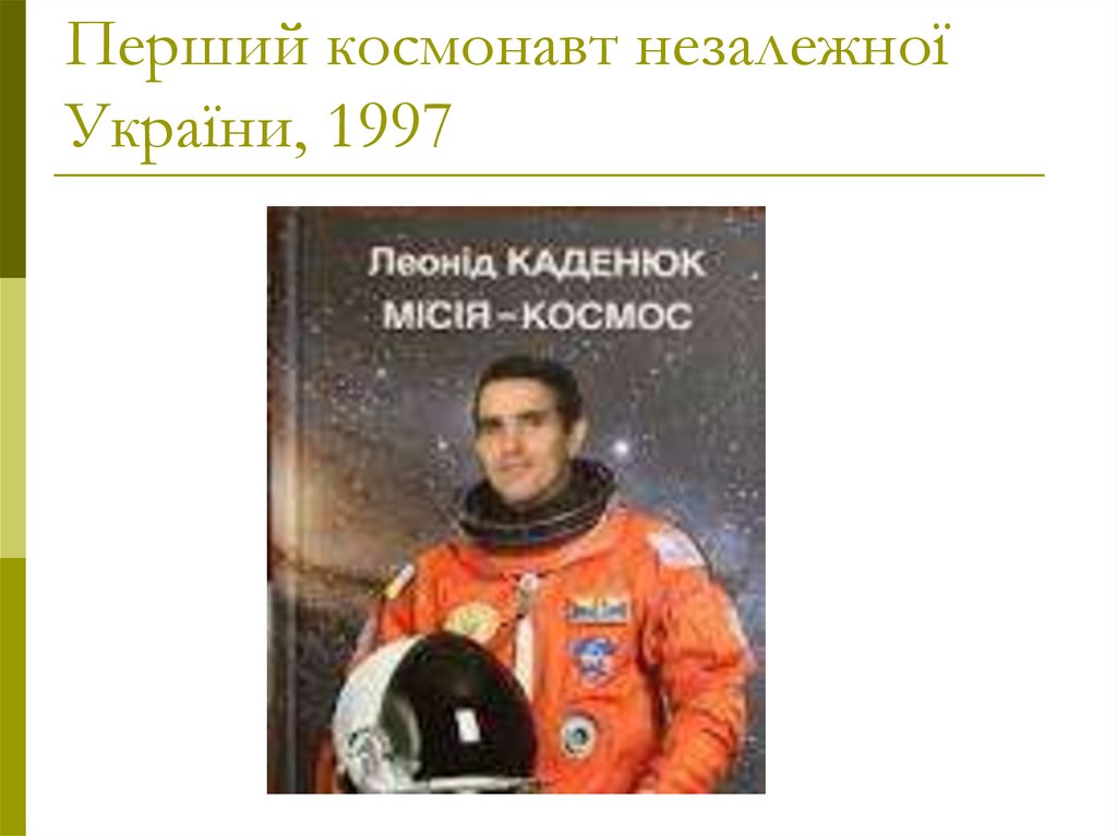 Перший космонавт незалежної України, 1997