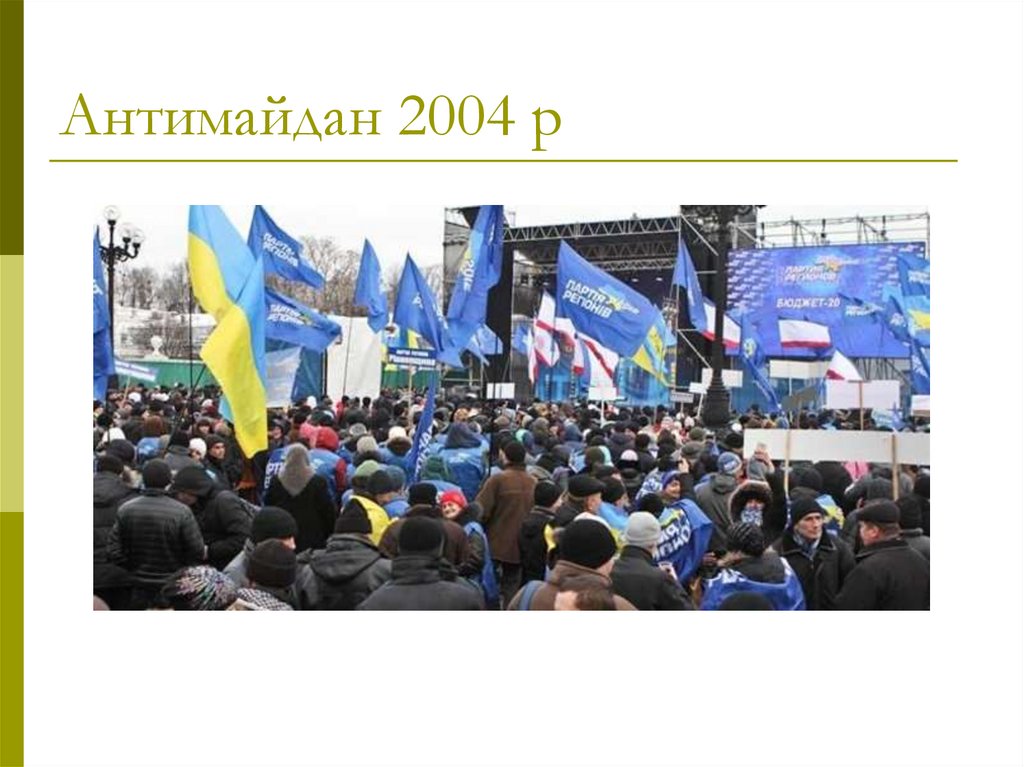 Антимайдан 2004 р