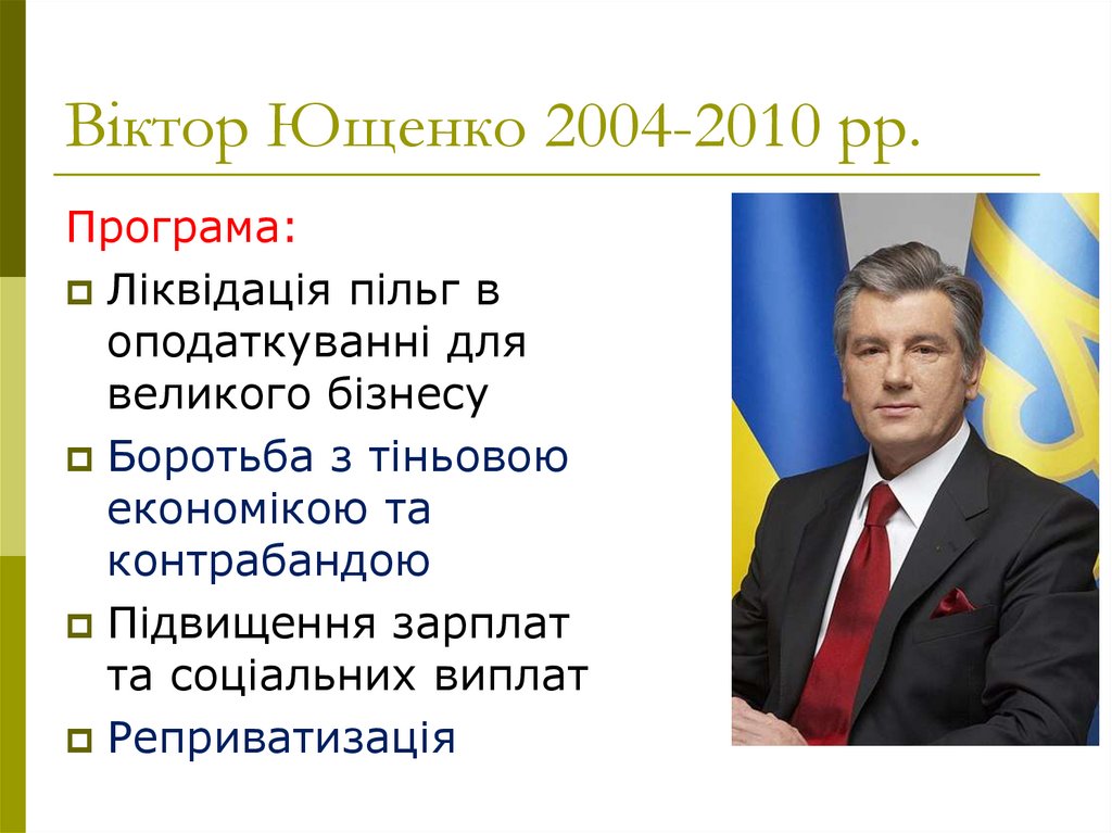 Віктор Ющенко 2004-2010 рр.