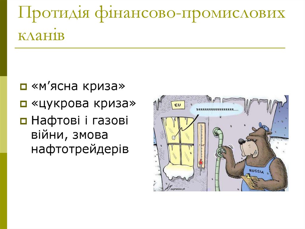 Протидія фінансово-промислових кланів
