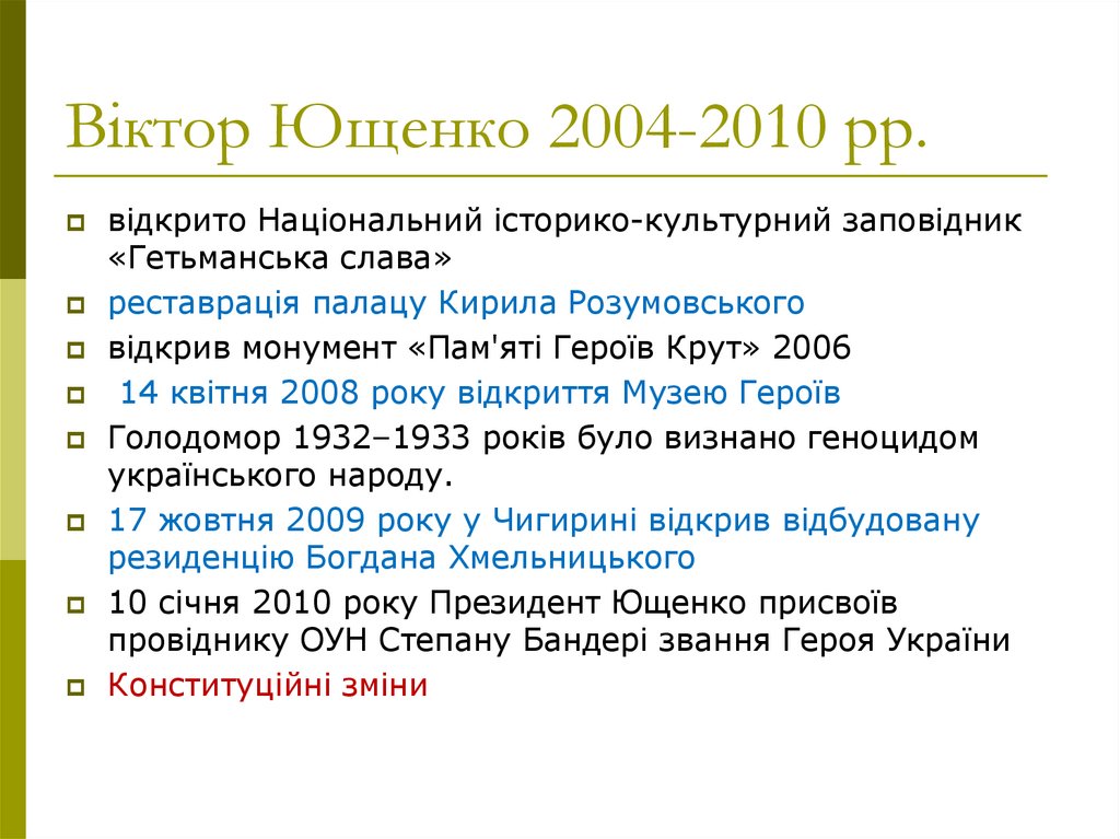 Віктор Ющенко 2004-2010 рр.