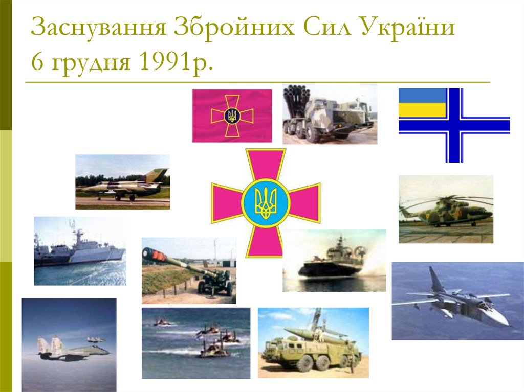 Заснування Збройних Сил України 6 грудня 1991р.