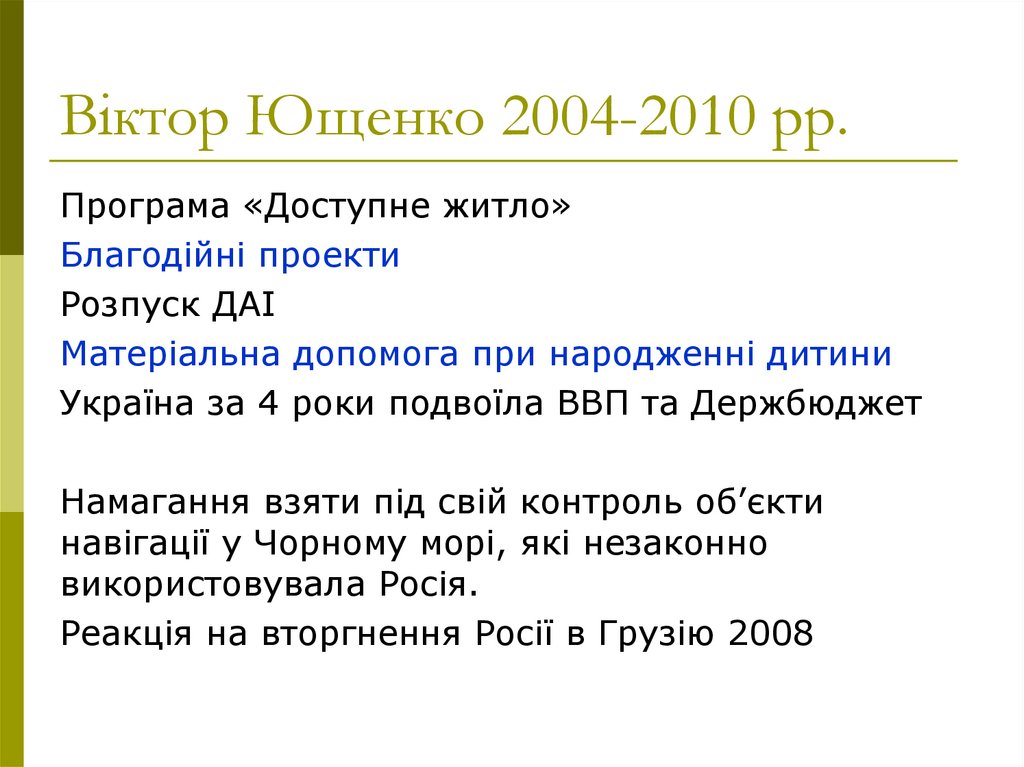 Віктор Ющенко 2004-2010 рр.