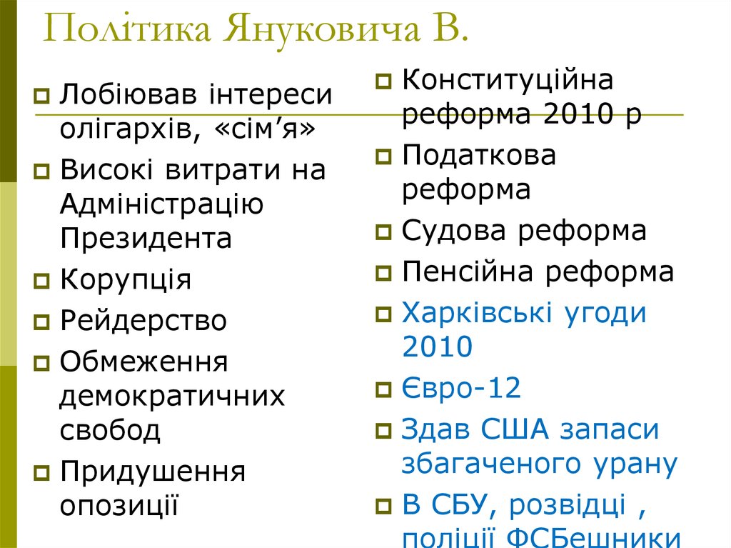 Політика Януковича В.