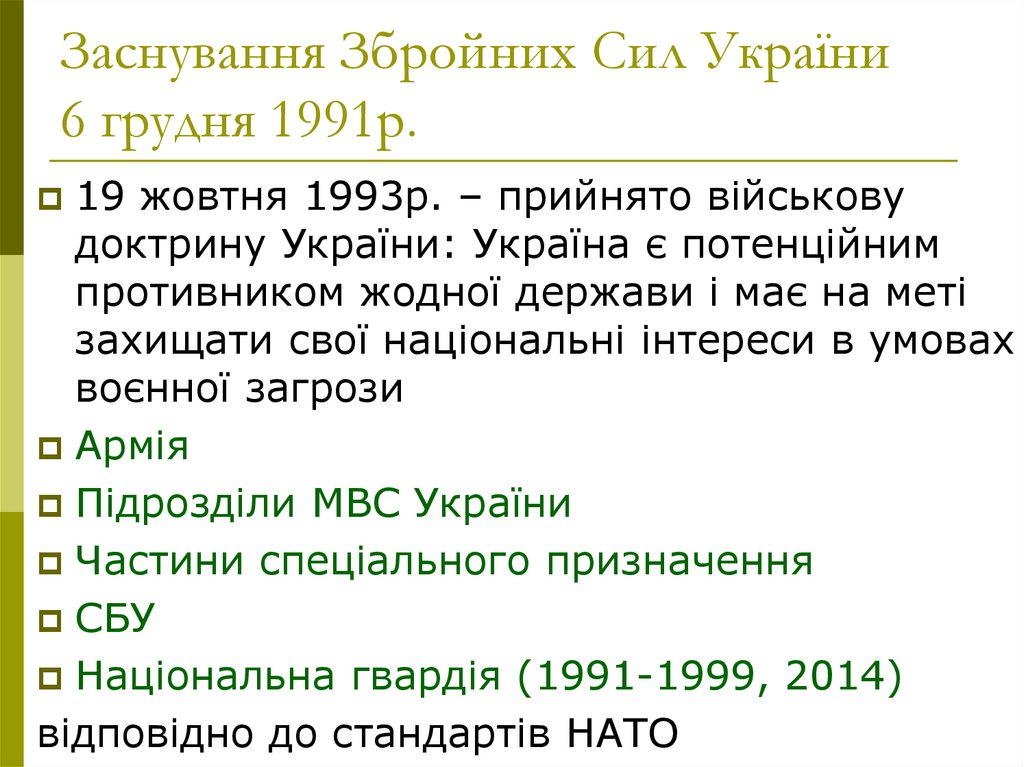 Заснування Збройних Сил України 6 грудня 1991р.