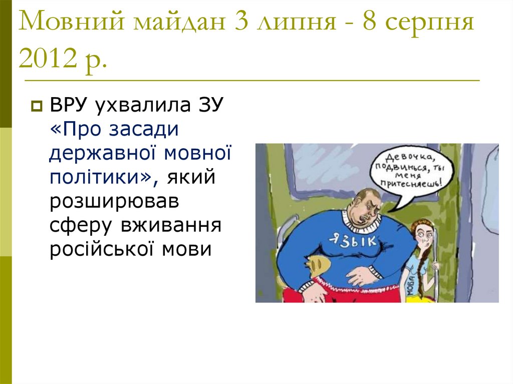 Мовний майдан 3 липня - 8 серпня 2012 р.