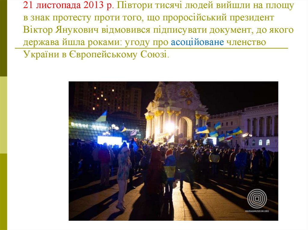 Євромайдан 21 листопада 2013 р. Півтори тисячі людей вийшли на площу в знак протесту проти того, що проросійський президент