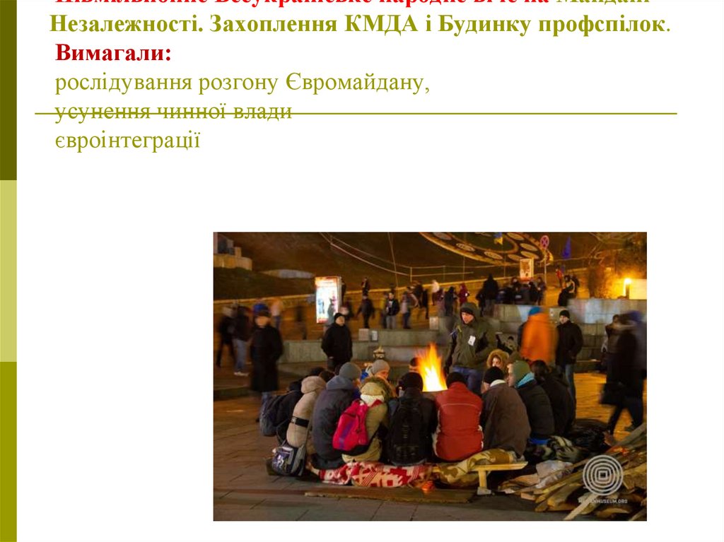 1 грудня. Революція Гідності Півмільйонне Всеукраїнське народне віче на Майдані Незалежності. Захоплення КМДА і Будинку