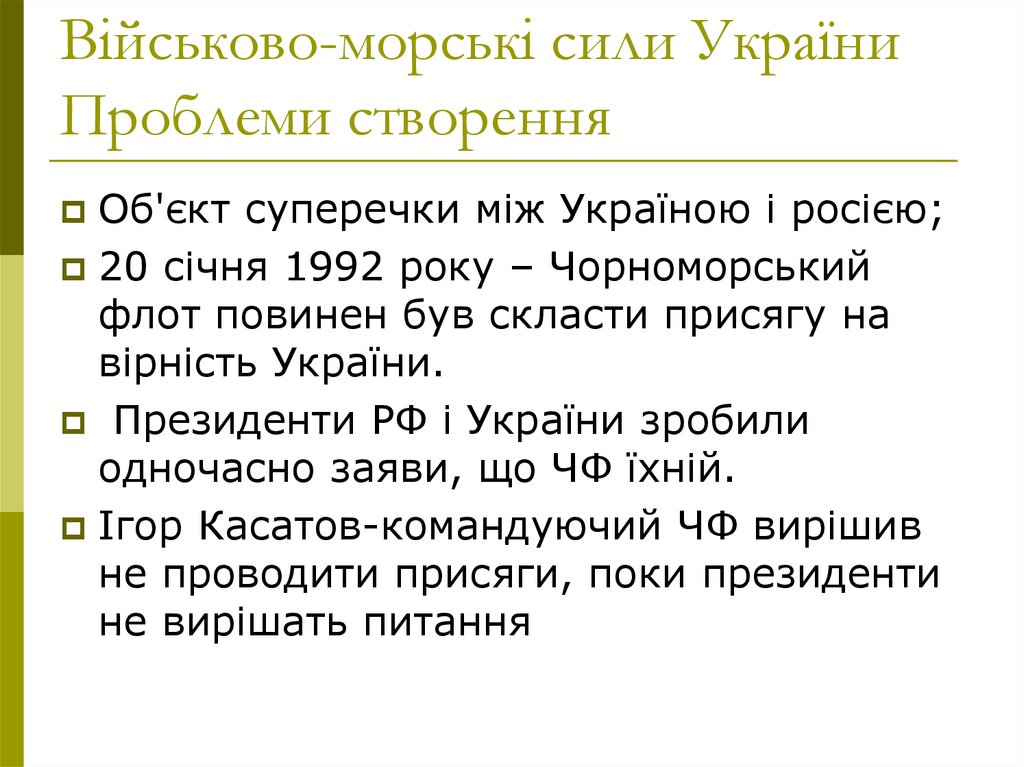 Військово-морські сили України Проблеми створення