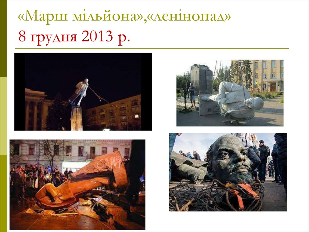 «Марш мільйона»,«ленінопад» 8 грудня 2013 р.