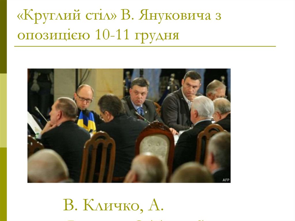 «Круглий стіл» В. Януковича з опозицією 10-11 грудня