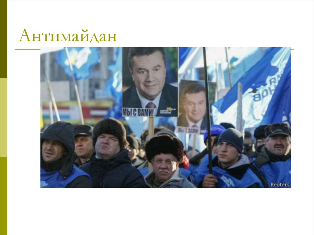 Антимайдан