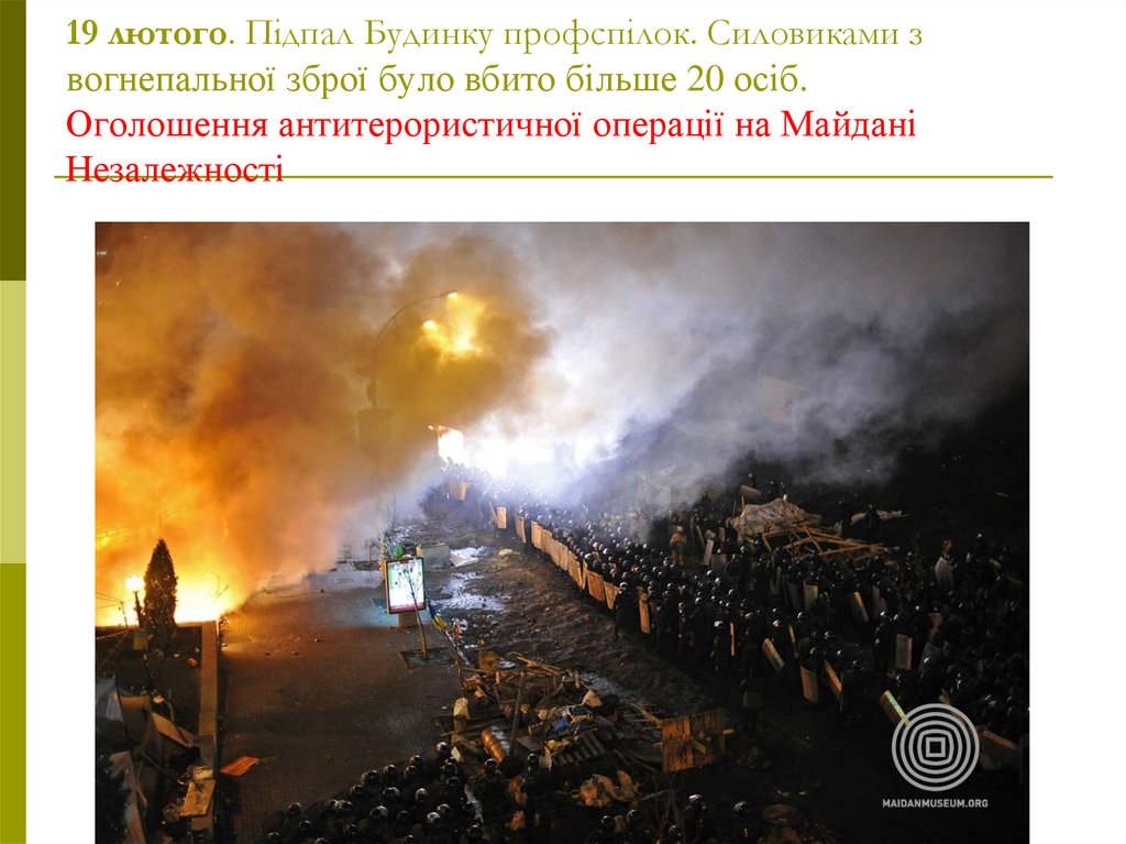 19 лютого. Підпал Будинку профспілок. Силовиками з вогнепальної зброї було вбито більше 20 осіб. Оголошення антитерористичної
