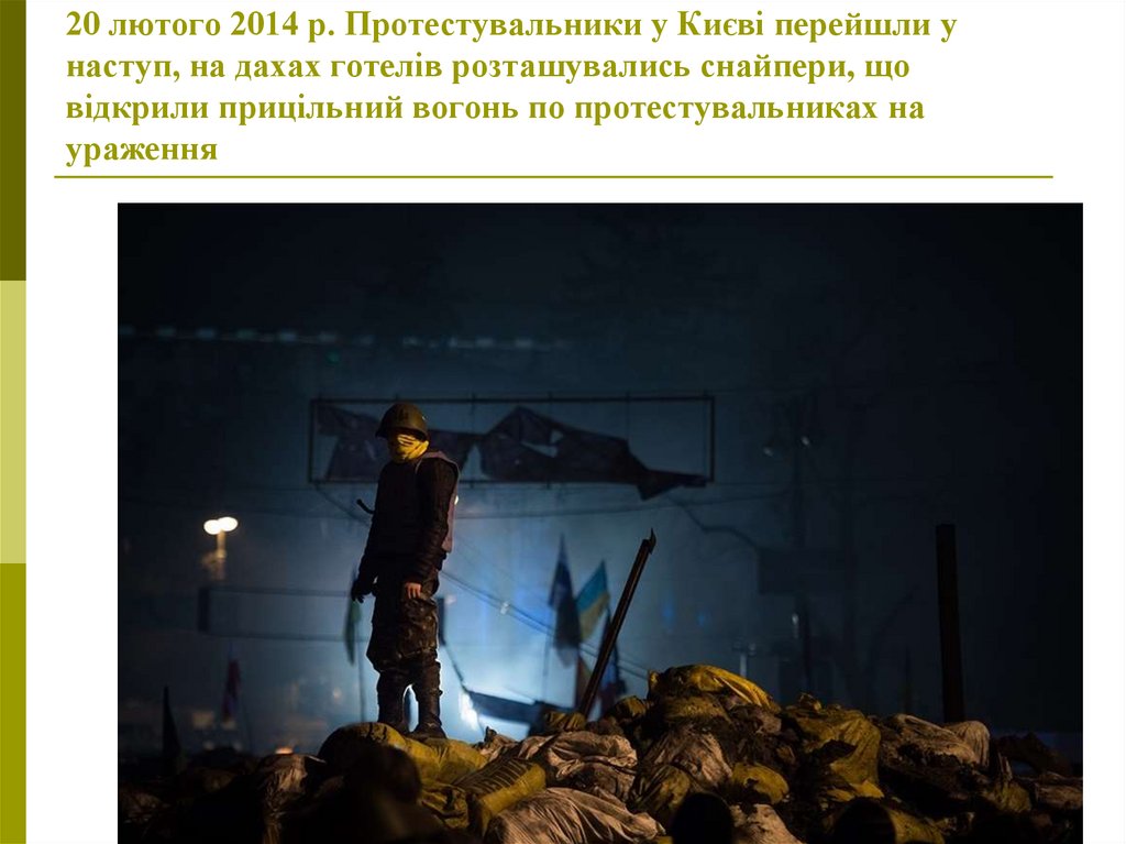 20 лютого 2014 р. Протестувальники у Києві перейшли у наступ, на дахах готелів розташувались снайпери, що відкрили прицільний