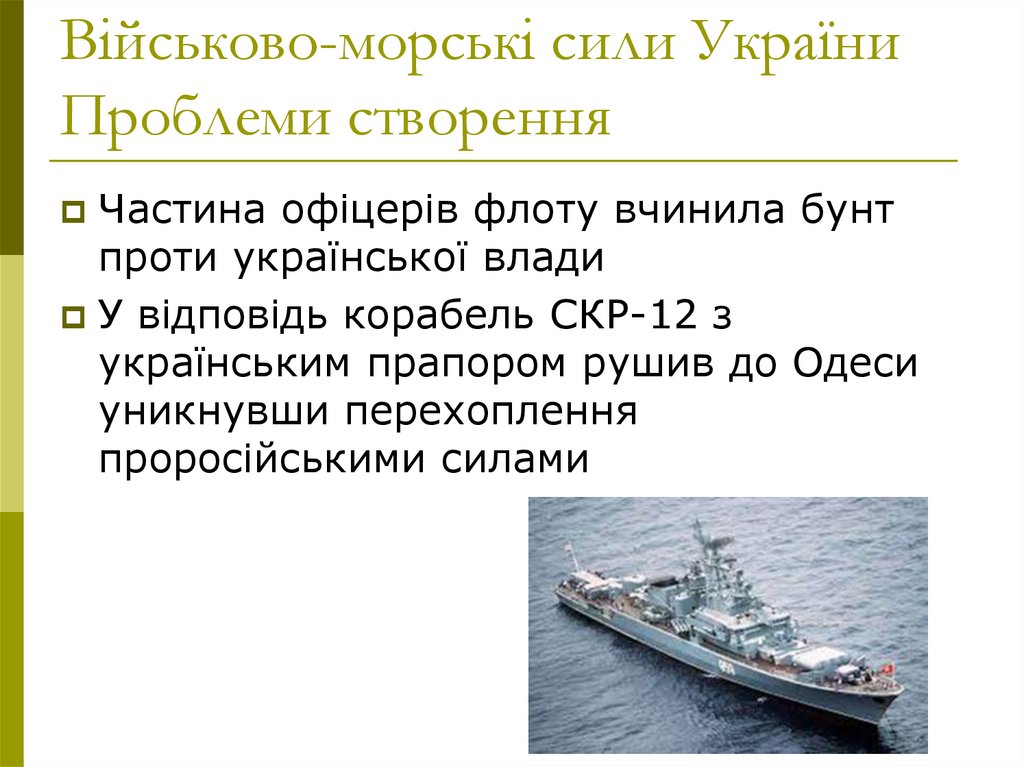 Військово-морські сили України Проблеми створення