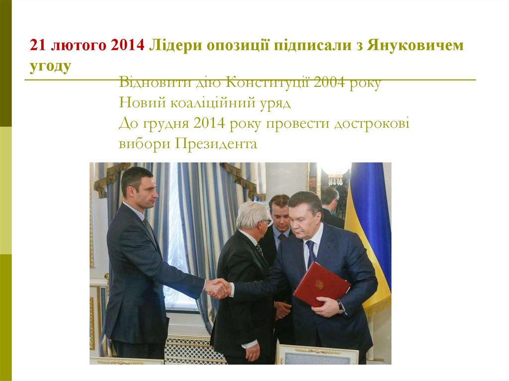 21 лютого 2014 Лідери опозиції підписали з Януковичем угоду