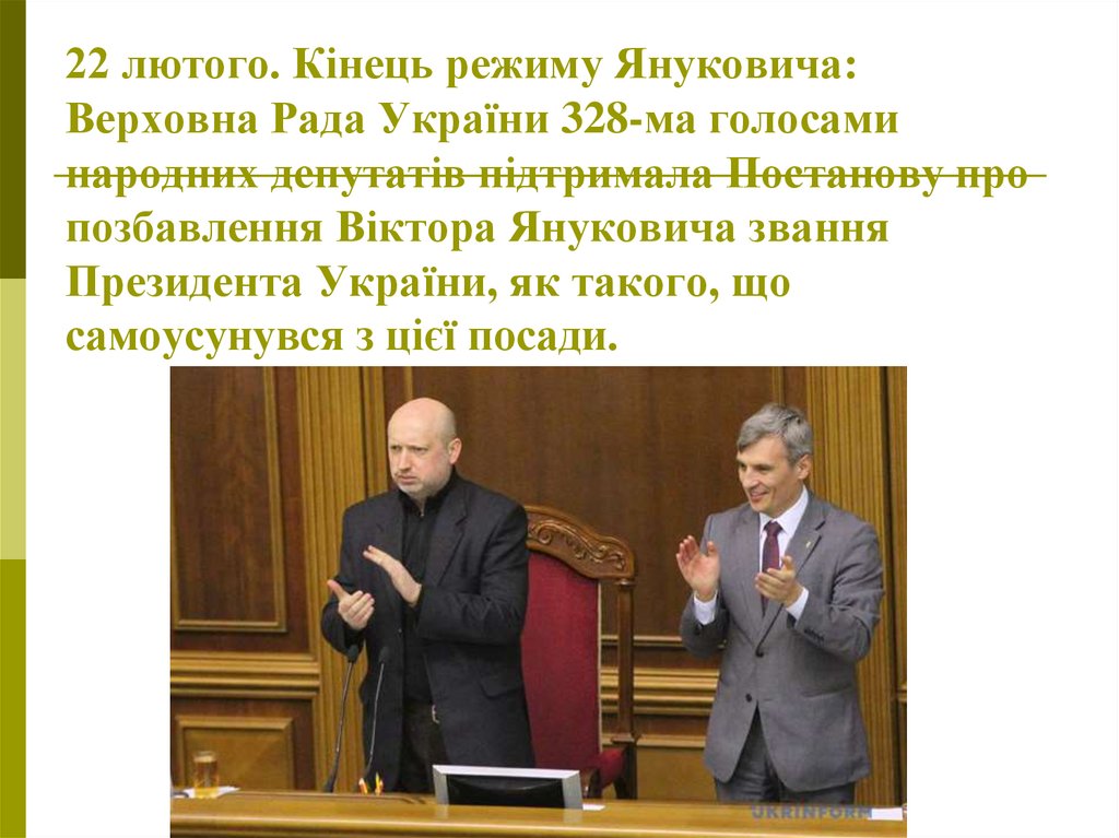 22 лютого. Кінець режиму Януковича: Верховна Рада України 328-ма голосами народних депутатів підтримала Постанову про
