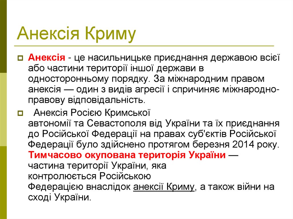 Анексія Криму