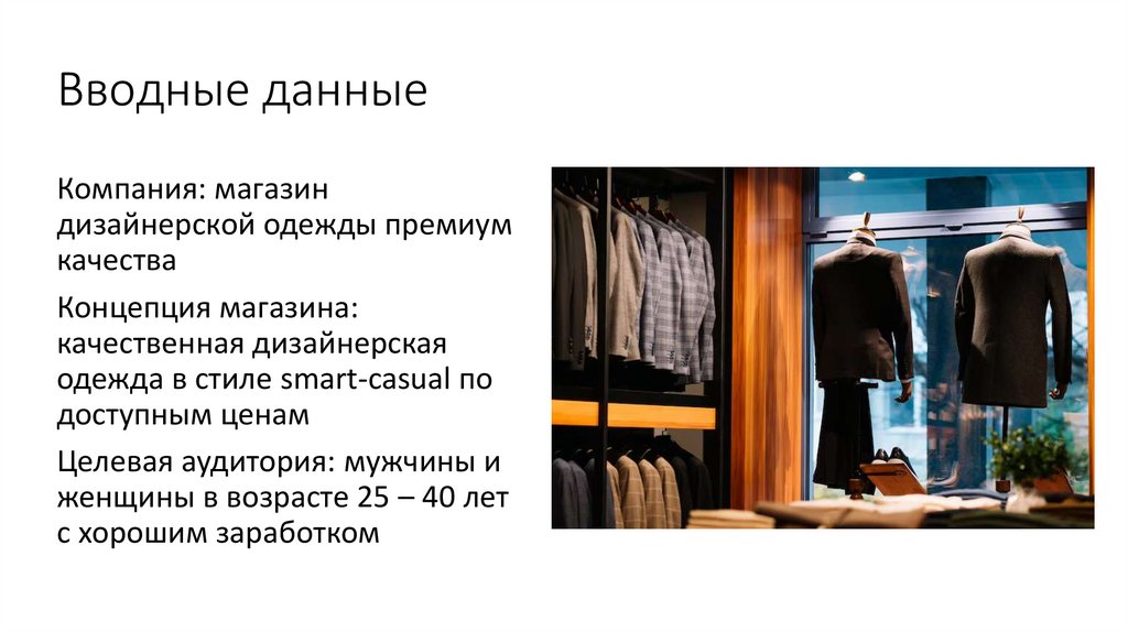 Вводные данные