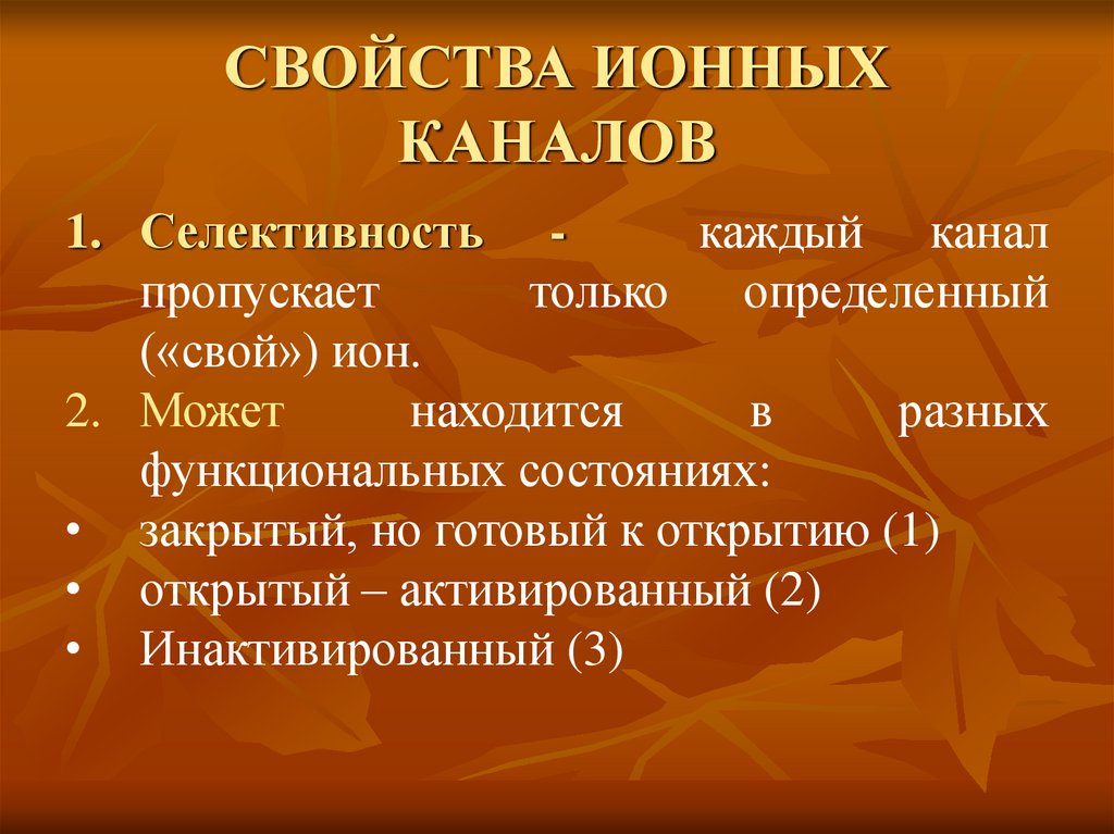 СВОЙСТВА ИОННЫХ КАНАЛОВ